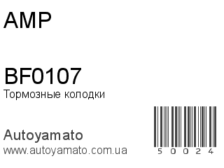 Тормозные колодки BF0107 (AMP)